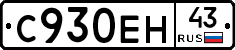 С930ЕН43 - 