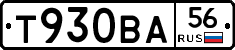 Т930ВА56 - 