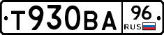 Т930ВА96 - 