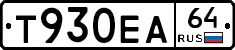 Т930ЕА64 - 