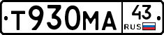 Т930МА43 - 