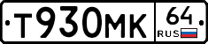 Т930МК64 - 
