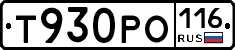 Т930РО116 - 