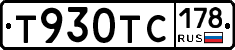 Т930ТС178 - 
