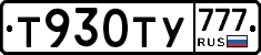 Т930ТУ777 - 