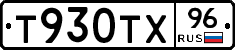 Т930ТХ96 - 