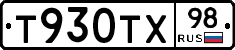 Т930ТХ98 - 