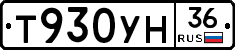 Т930УН36 - 