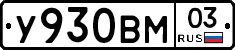 У930ВМ03 - 