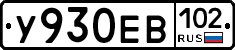 У930ЕВ102 - 