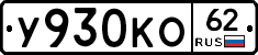 У930КО62 - 