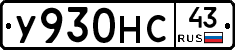 У930НС43 - 