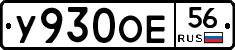 У930ОЕ56 - 