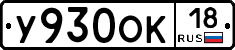 У930ОК18 - 