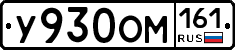 У930ОМ161 - 
