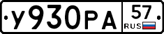 У930РА57 - 
