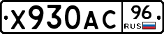 Х930АС96 - 