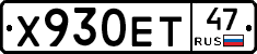 Х930ЕТ47 - 