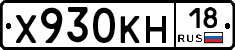 Х930КН18 - 