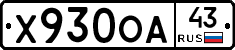 Х930ОА43 - 