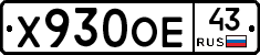 Х930ОЕ43 - 
