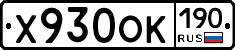 Х930ОК190 - 