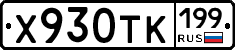 Х930ТК199 - 