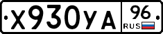 Х930УА96 - 