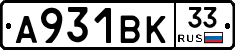 А931ВК33 - 