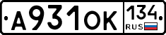 А931ОК134 - 