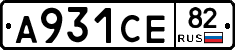 А931СЕ82 - 