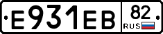 Е931ЕВ82 - 