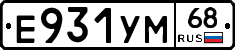 Е931УМ68 - 