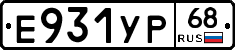 Е931УР68 - 