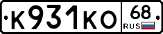 К931КО68 - 