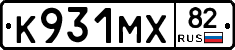 К931МХ82 - 