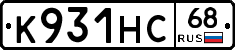 К931НС68 - 