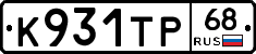 К931ТР68 - 