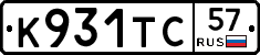 К931ТС57 - 