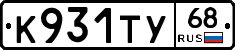 К931ТУ68 - 