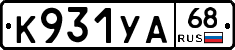 К931УА68 - 