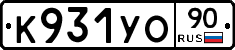 К931УО90 - 