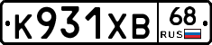 К931ХВ68 - 