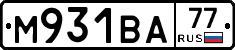 М931ВА77 - 