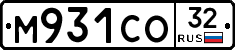 М931СО32 - 