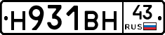 Н931ВН43 - 