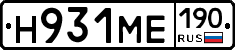 Н931МЕ190 - 