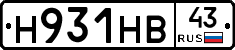 Н931НВ43 - 