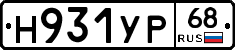 Н931УР68 - 