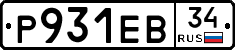 Р931ЕВ34 - 